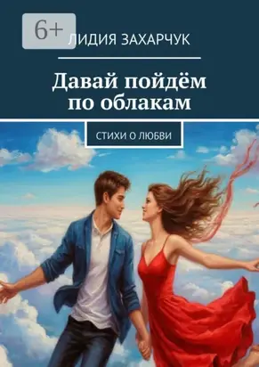 Давай пойдём по облакам. Стихи о любви
