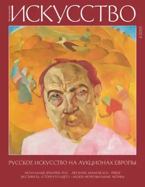 Журнал «Искусство» №6/2005