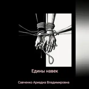 Едины на век