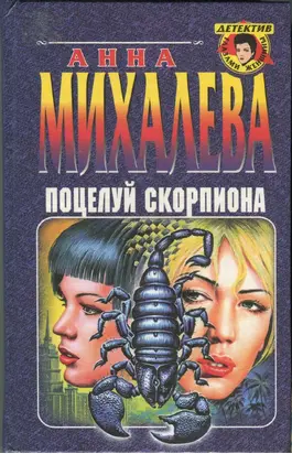 Поцелуй Скорпиона