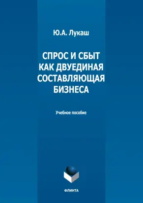 Спрос и сбыт как двуединая составляющая бизнеса