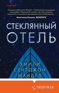 Стеклянный отель [litres]