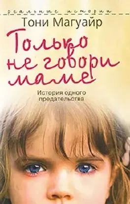 Только не говори маме. История одного предательства