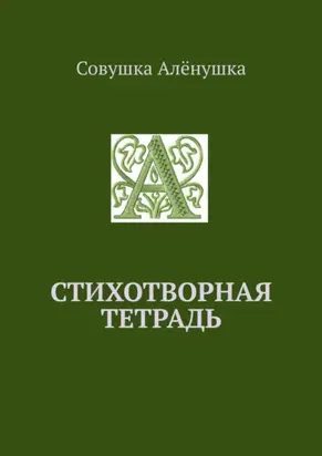 Стихотворная тетрадь