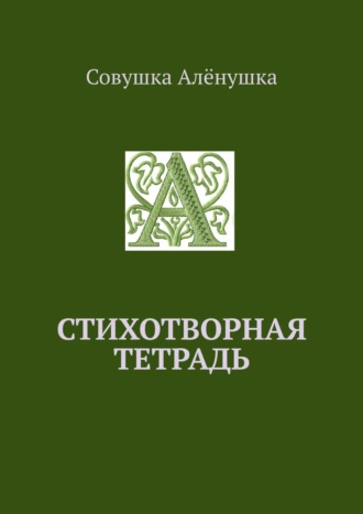 Стихотворная тетрадь