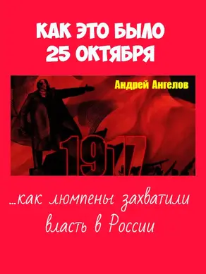 25 октября. Как это было