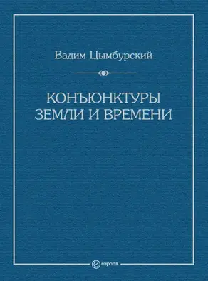 Конъюнктуры Земли и времени. Геополитические и хронополитические интеллектуальные расследования