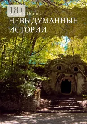 Невыдуманные истории. Книга первая