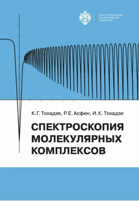 Спектроскопия молекулярных комплексов