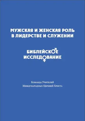 Мужская и женская роль в лидерстве и служении. Библейское исследование