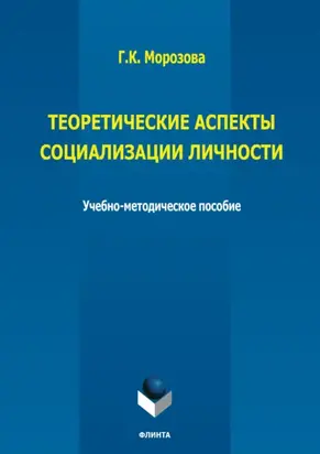 Теоретические аспекты социализации личности