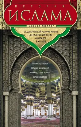 История ислама. Т. 1, 2. От доисламской истории арабов до падения династии Аббасидов в XVI веке