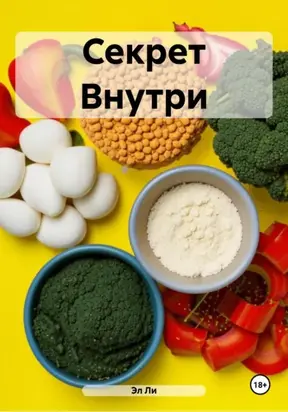 Секрет Внутри