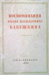 Воспоминания И. В. Бабушкина