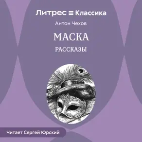 Маска. Рассказы