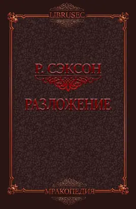 Разложение