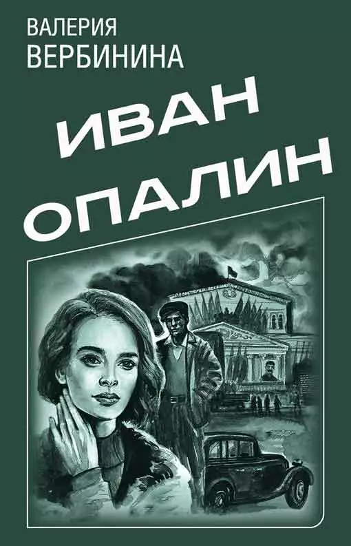 Иван Опалин. 9 книг