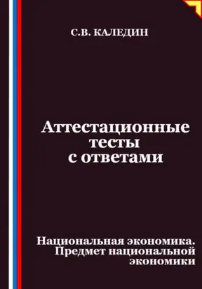 Аттестационные тесты с ответами. Национальная экономика. Предмет национальной экономики