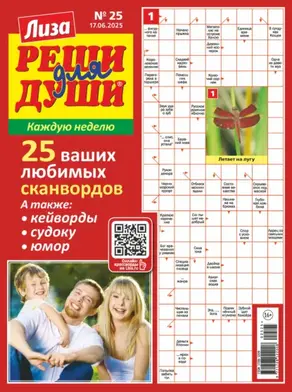 Журнал «Лиза. Реши для души» №25/2025