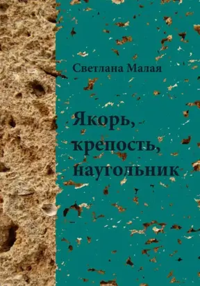 Якорь, крепость, наугольник