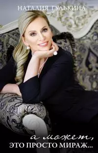 А может, это просто мираж… Моя исповедь [litres]