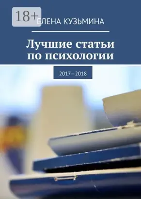 Лучшие статьи по психологии. 2017—2018