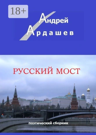 Русский мост. Поэтический сборник