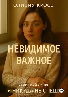 НЕВИДИМОЕ ВАЖНОЕ