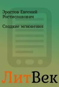 Сладкие мгновения