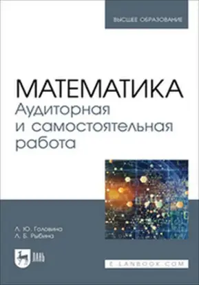 Математика. Аудиторная и самостоятельная работа. Учебное пособие для вузов