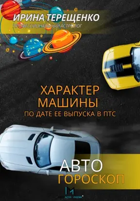 Характер машины по дате ее выпуска в ПТС. Автогороскоп