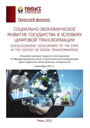 Социально-экономическое развитие государства в условиях цифровой трансформации (Socio-economic development of the state in the context of digital transformation)