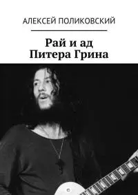 Рай и ад Питера Грина