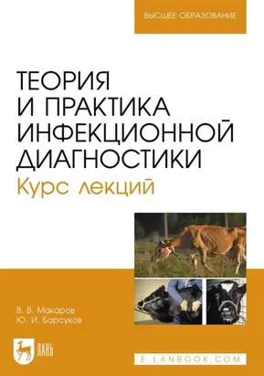 Теория и практика инфекционной диагностики. Курс лекций. Учебное пособие для вузов