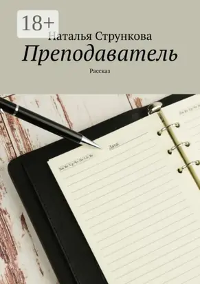 Преподаватель. Рассказ