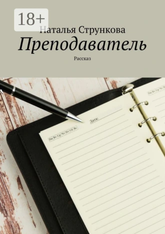 Преподаватель. Рассказ
