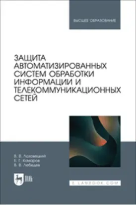 Защита автоматизированных систем обработки информации и телекоммуникационных сетей. Учебное пособие для вузов. 2-е издание, стереотипное