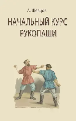Начальный курс рукопаши