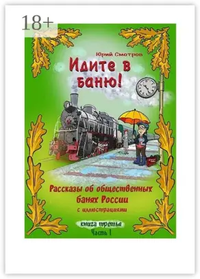 Идите в баню! Книга третья. Часть 1