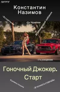 Гоночный Джокер. Старт [СИ]