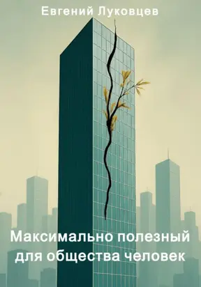 Максимально полезный для общества человек