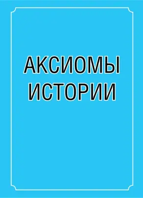 Аксиомы истории