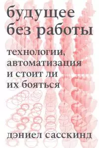 Будущее без работы. Технология, автоматизация и стоит ли их бояться [litres]