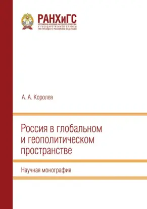 Россия в глобальном и геополитическом пространстве