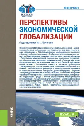 Перспективы экономической глобализации. (Бакалавриат, Магистратура). Монография.
