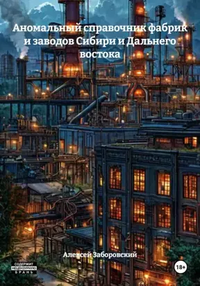 Аномальный справочник фабрик и заводов Сибири и Дальнего востока