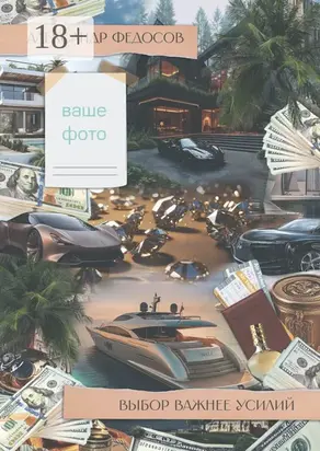 Выбор важнее усилий. Сначала мы выбираем путь, а потом путь выбирает нас…