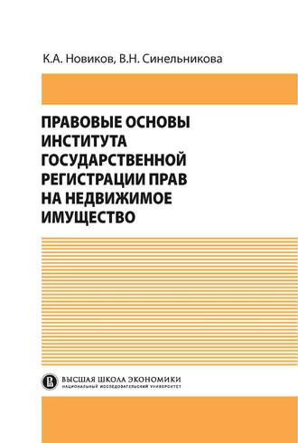 Правовые основы института государственной регистрации прав на недвижимое имущество