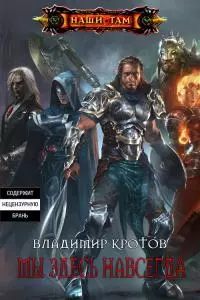 Мы здесь навсегда [СИ]