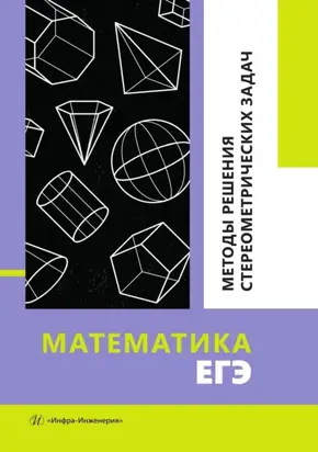 Математика. ЕГЭ. Методы решения стереометрических задач. Учебное пособие